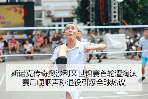 si-nuo-ke-chuan-qi-ao-sha-li-wen-shi-jin-sai-shou-lun-zao-tao-tai-sai-hou-geng-ye-sheng-cheng-tui-yi-yin-bao-quan-qiu-2-531.jpg