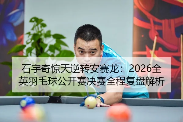 shi-yu-qi-jing-tian-ni-zhuan-an-sai-long-quan-ying-yu-mao-qiu-gong-kai-sai-jue-sai-quan-cheng-fu-pan-jie-xi-2-906.jpg
